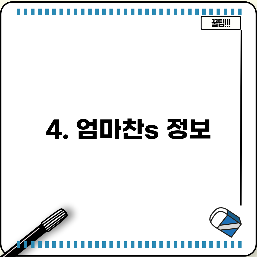 4. 엄마찬s 정보