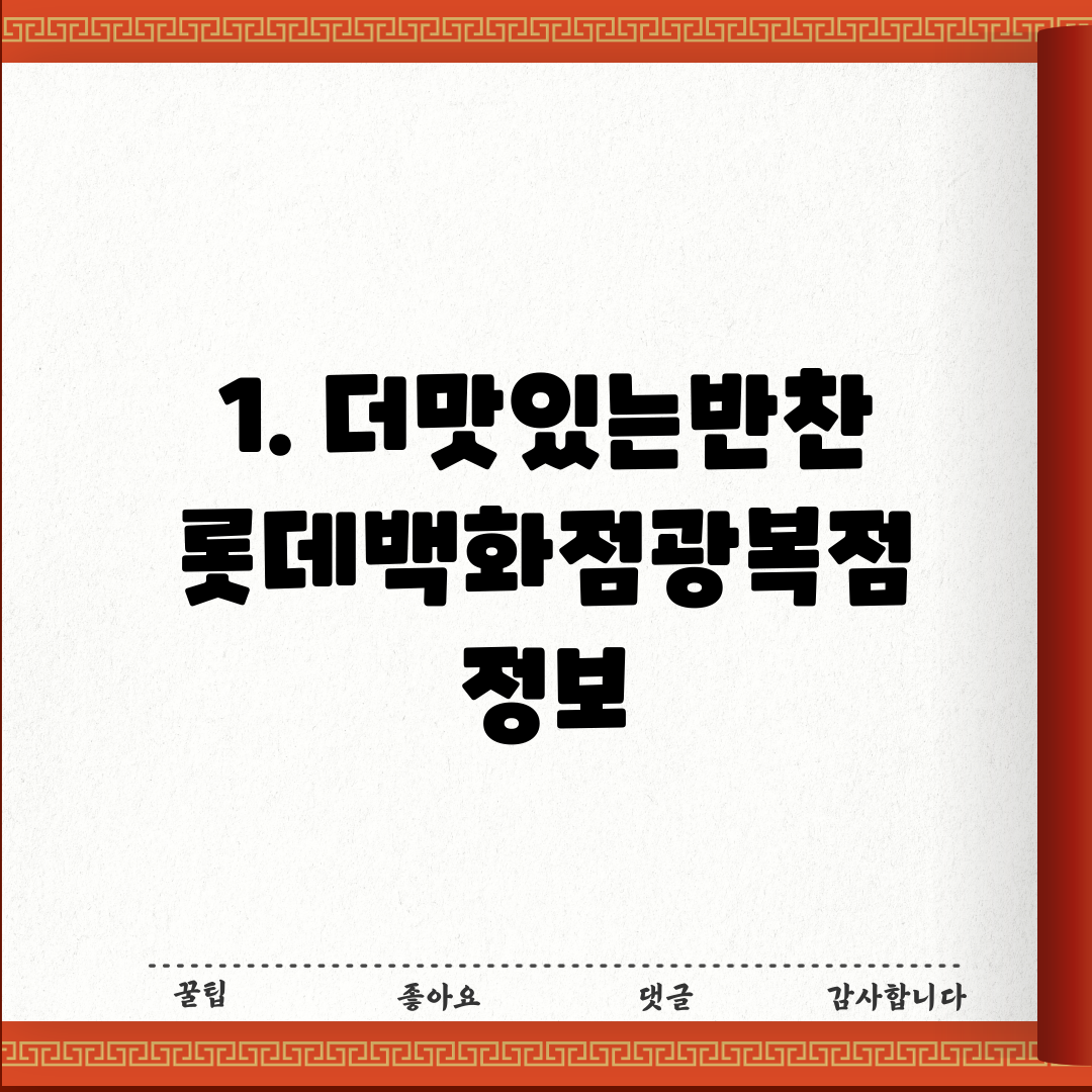 1. 더맛있는반찬 롯데백화점광복점 정보