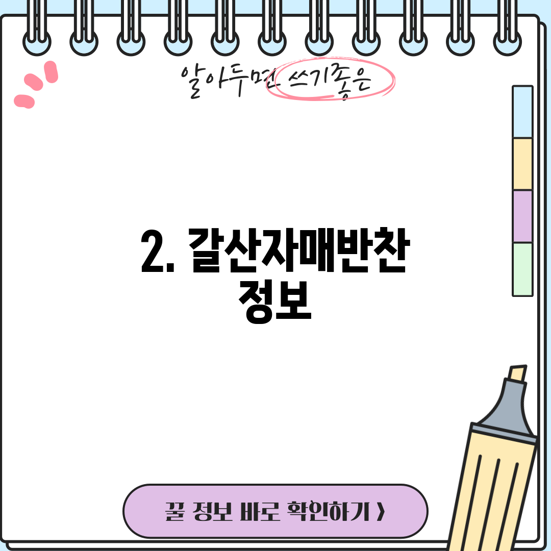 2. 갈산자매반찬 정보