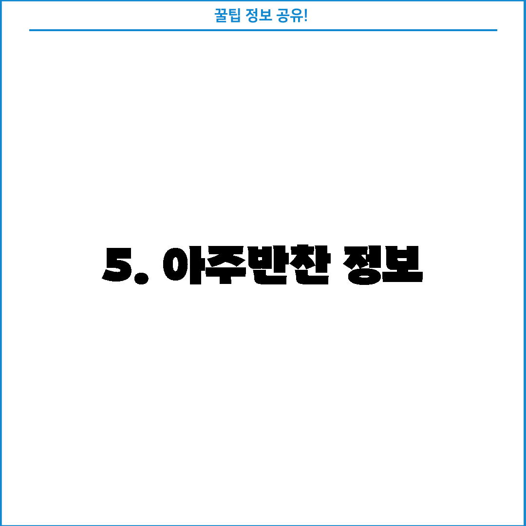 5. 아주반찬 정보