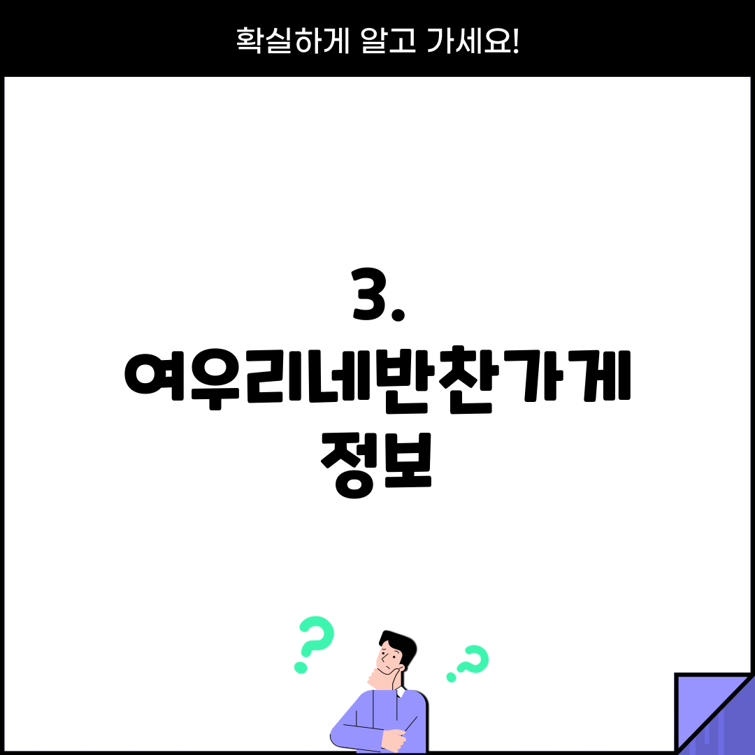 3. 여우리네반찬가게 정보