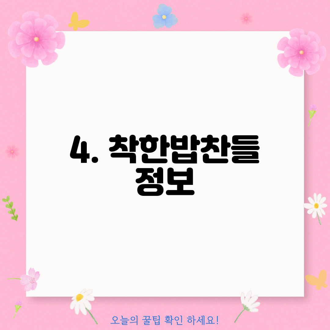 4. 착한밥찬들 정보