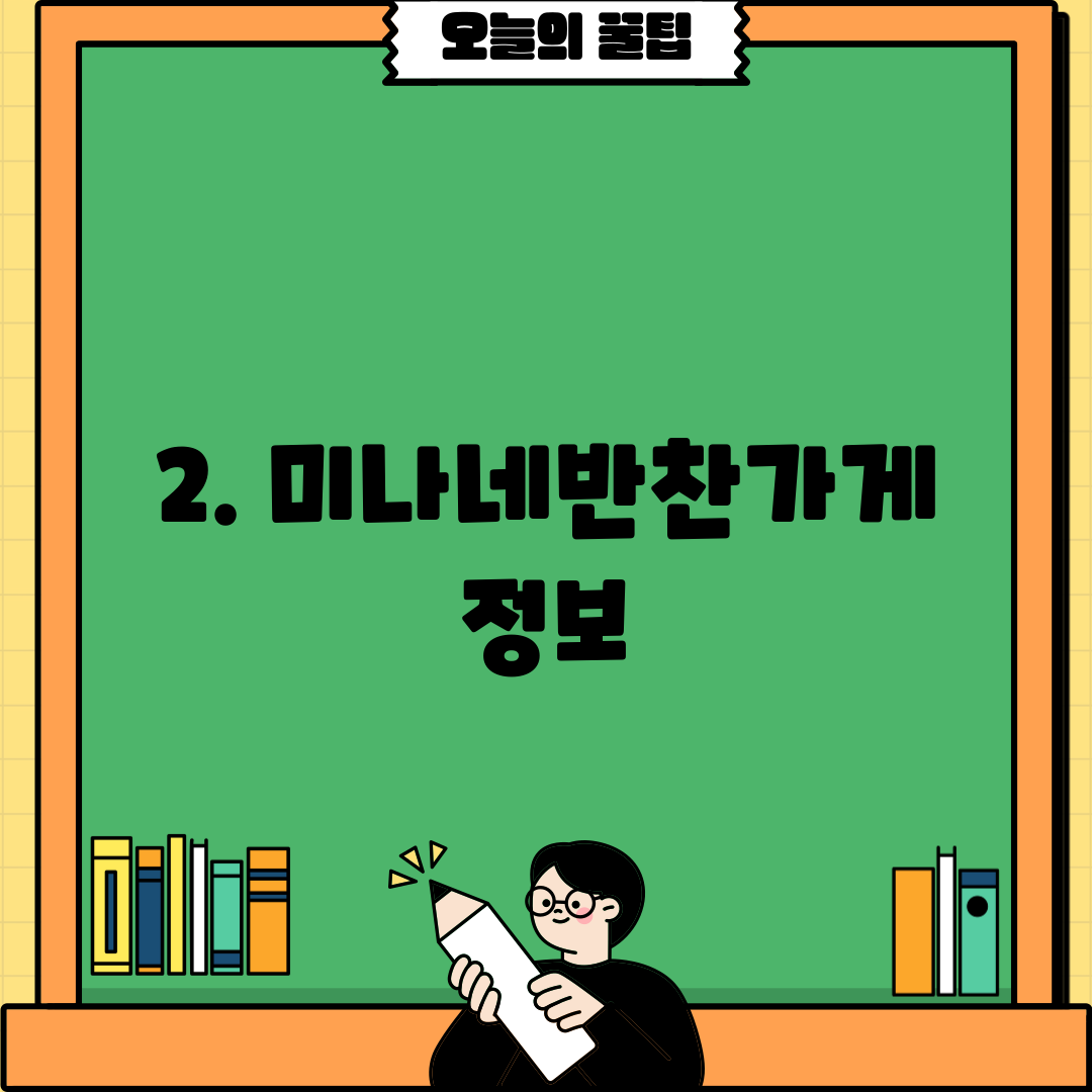 2. 미나네반찬가게 정보