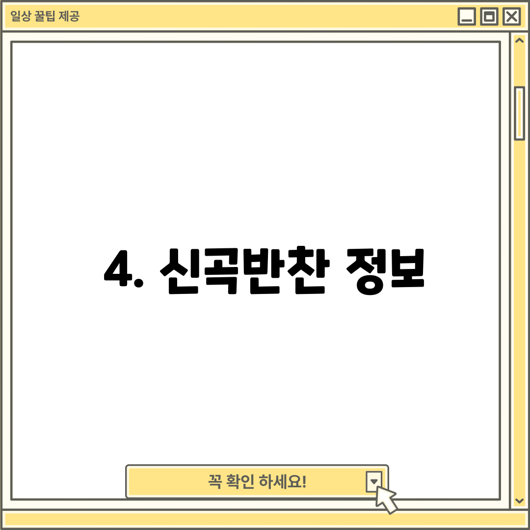 4. 신곡반찬 정보