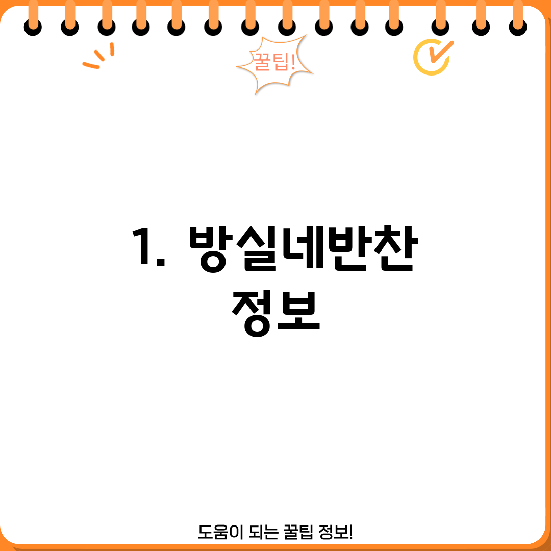1. 방실네반찬 정보