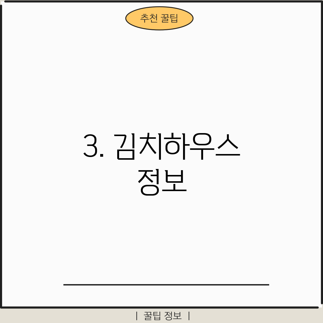 3. 김치하우스 정보