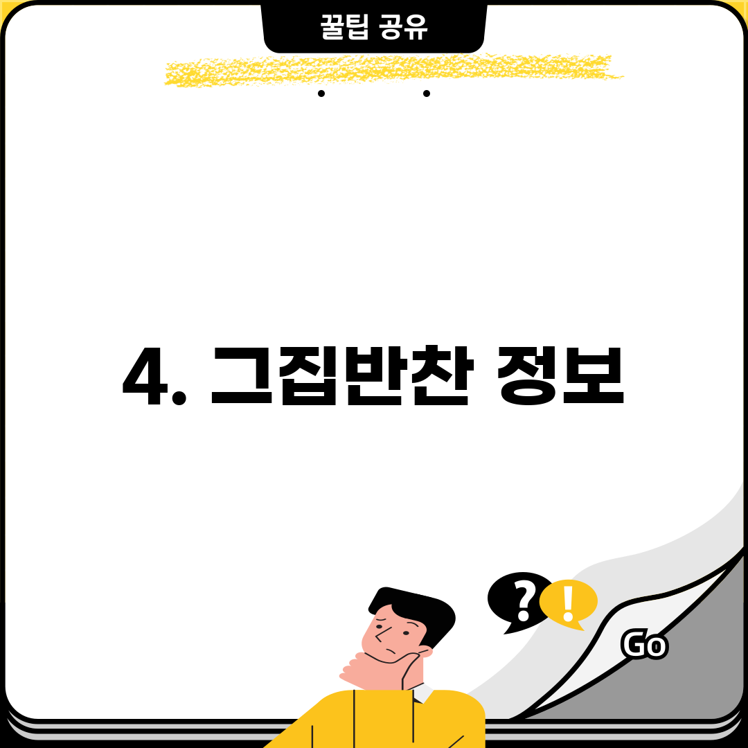 4. 그집반찬 정보