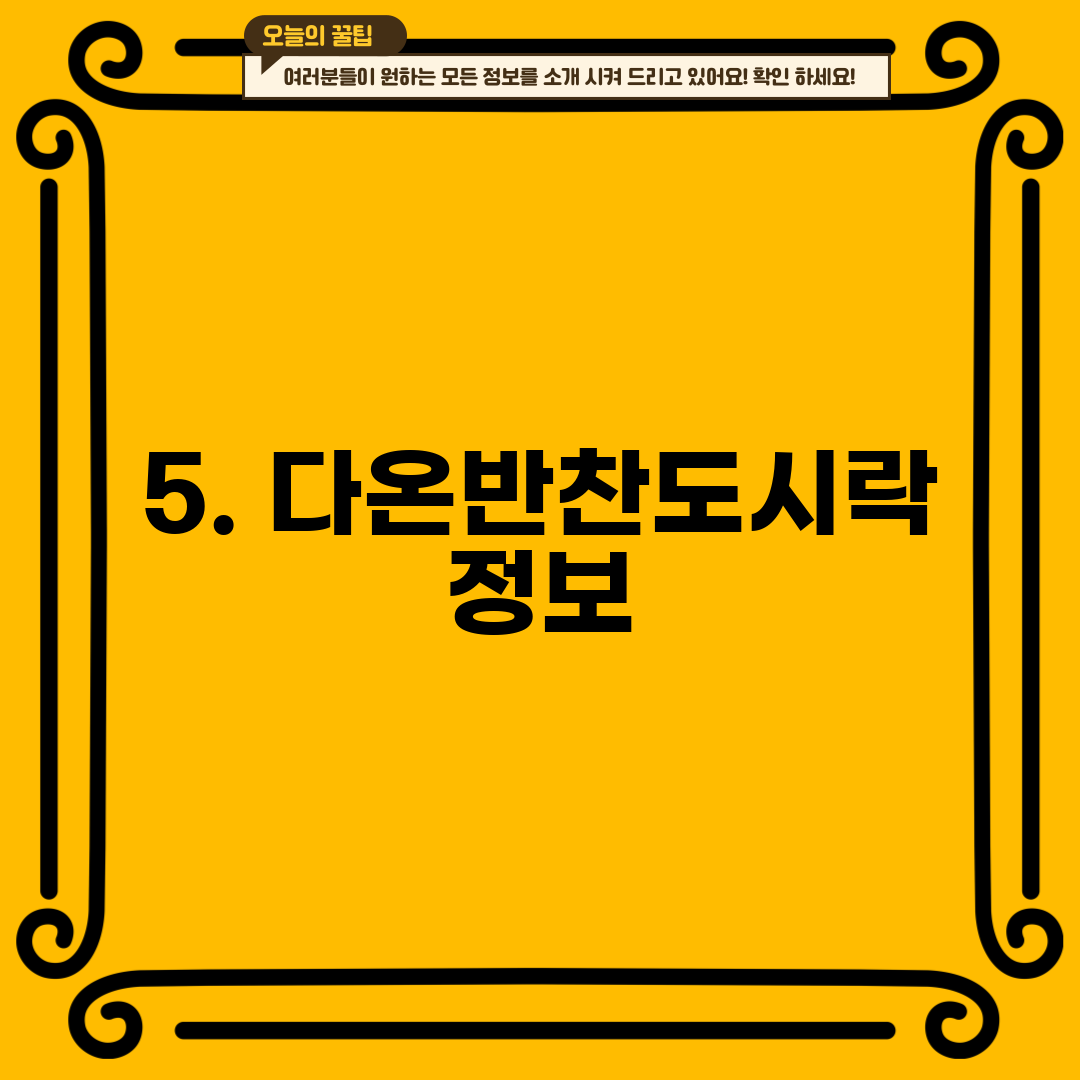 5. 다온반찬도시락 정보