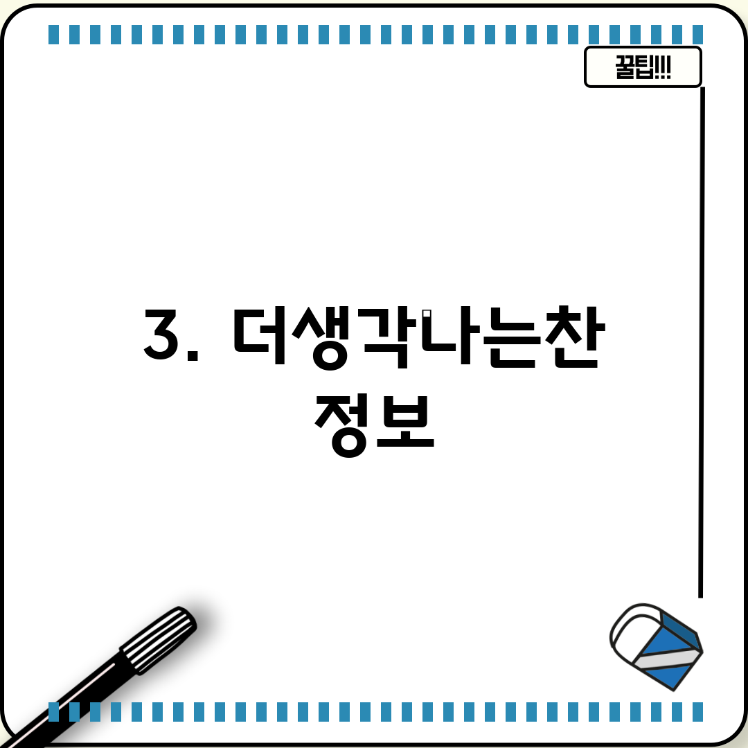 3. 더생각나는찬 정보