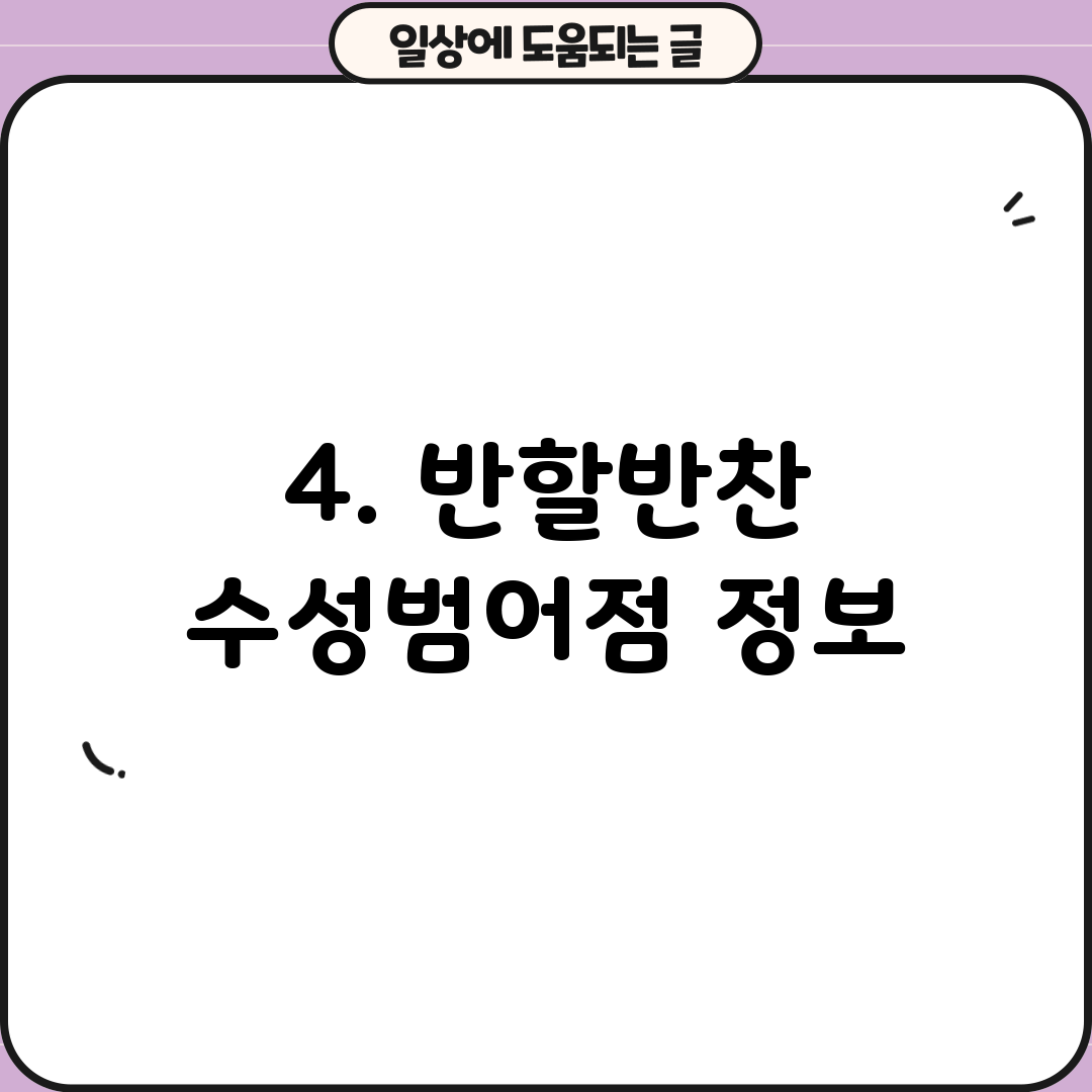 4. 반할반찬 수성범어점 정보