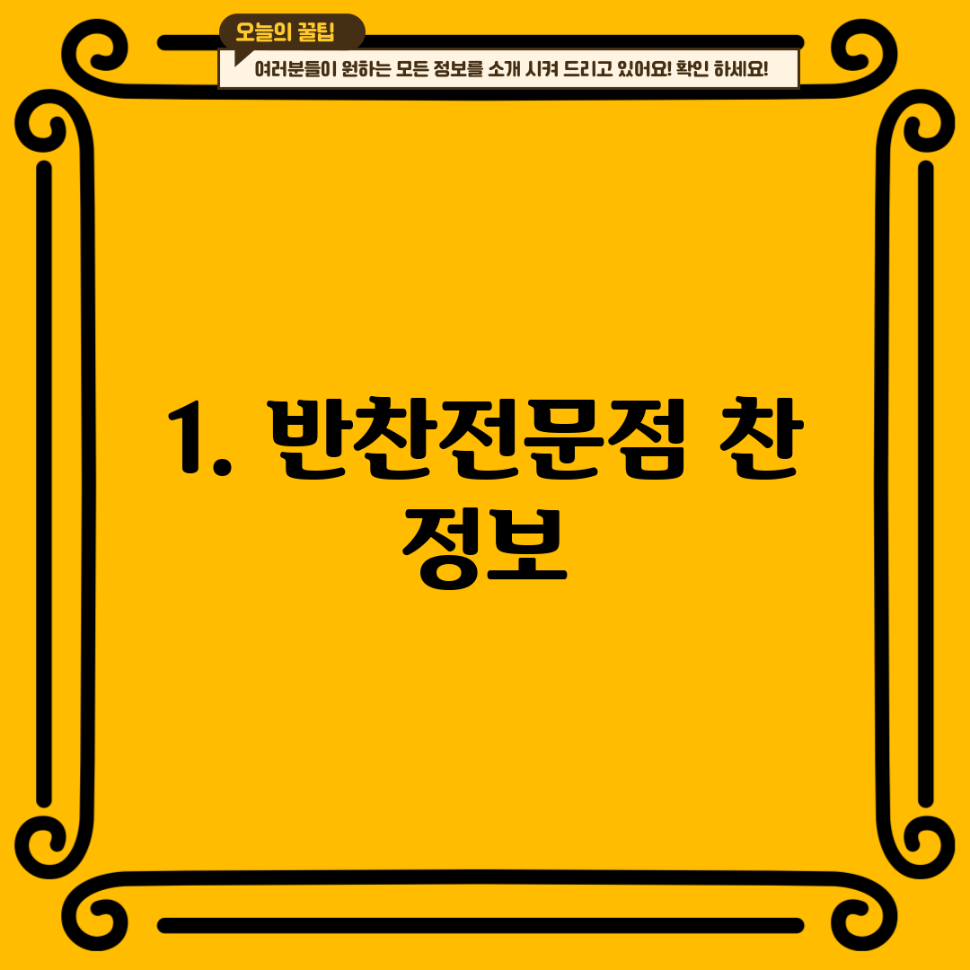 1. 반찬전문점 찬 정보
