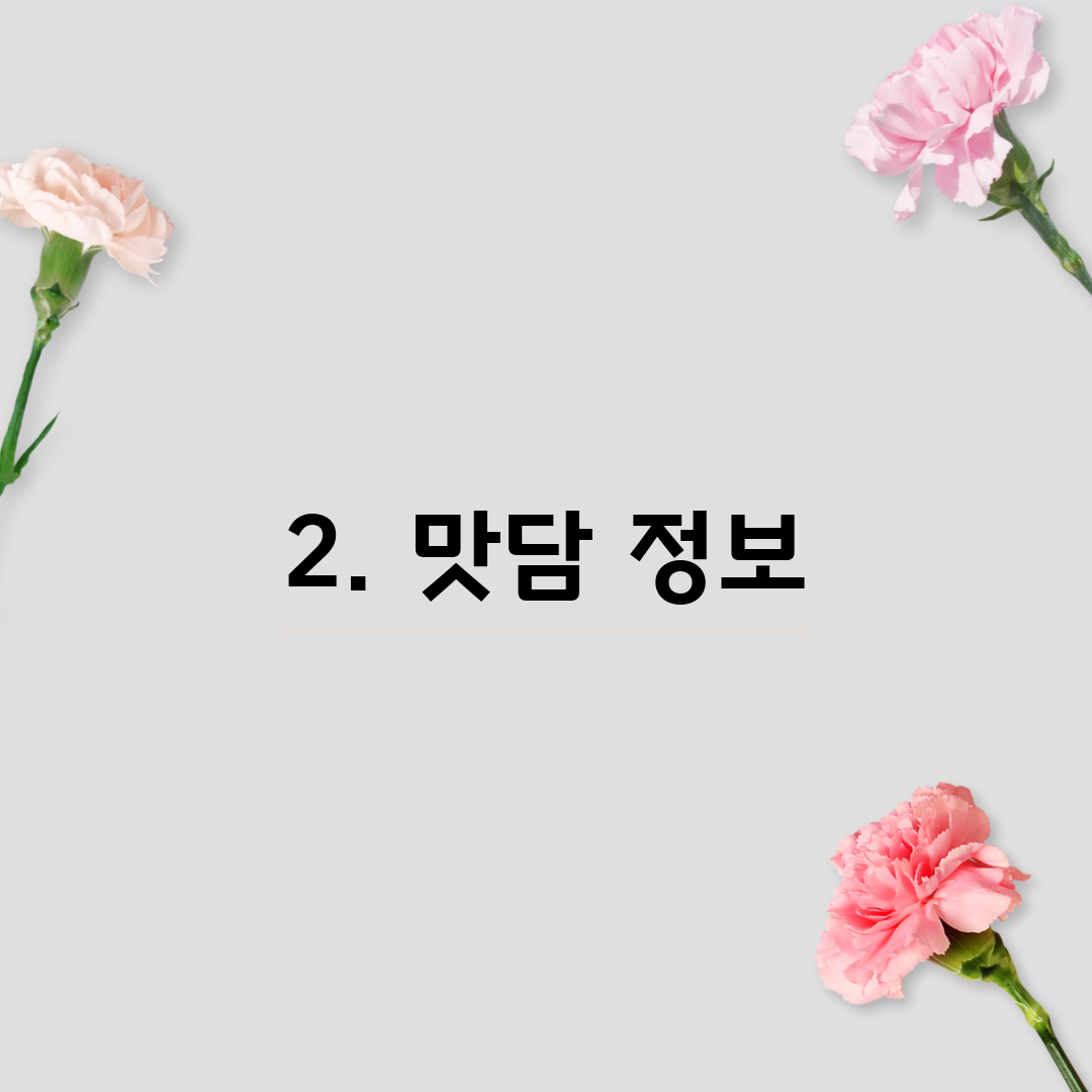 2. 맛담 정보