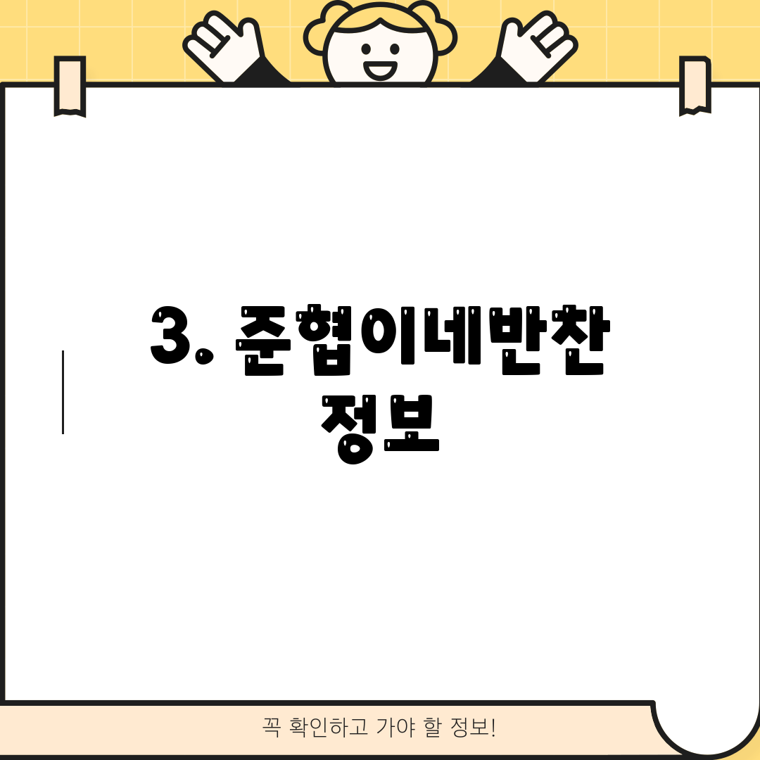 3. 준협이네반찬 정보