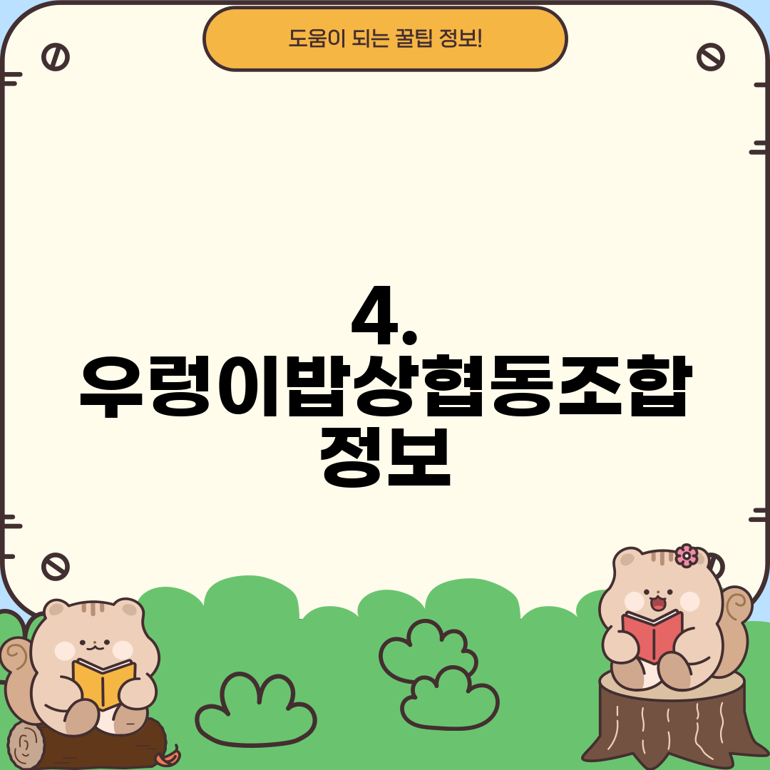 4. 우렁이밥상협동조합 정보