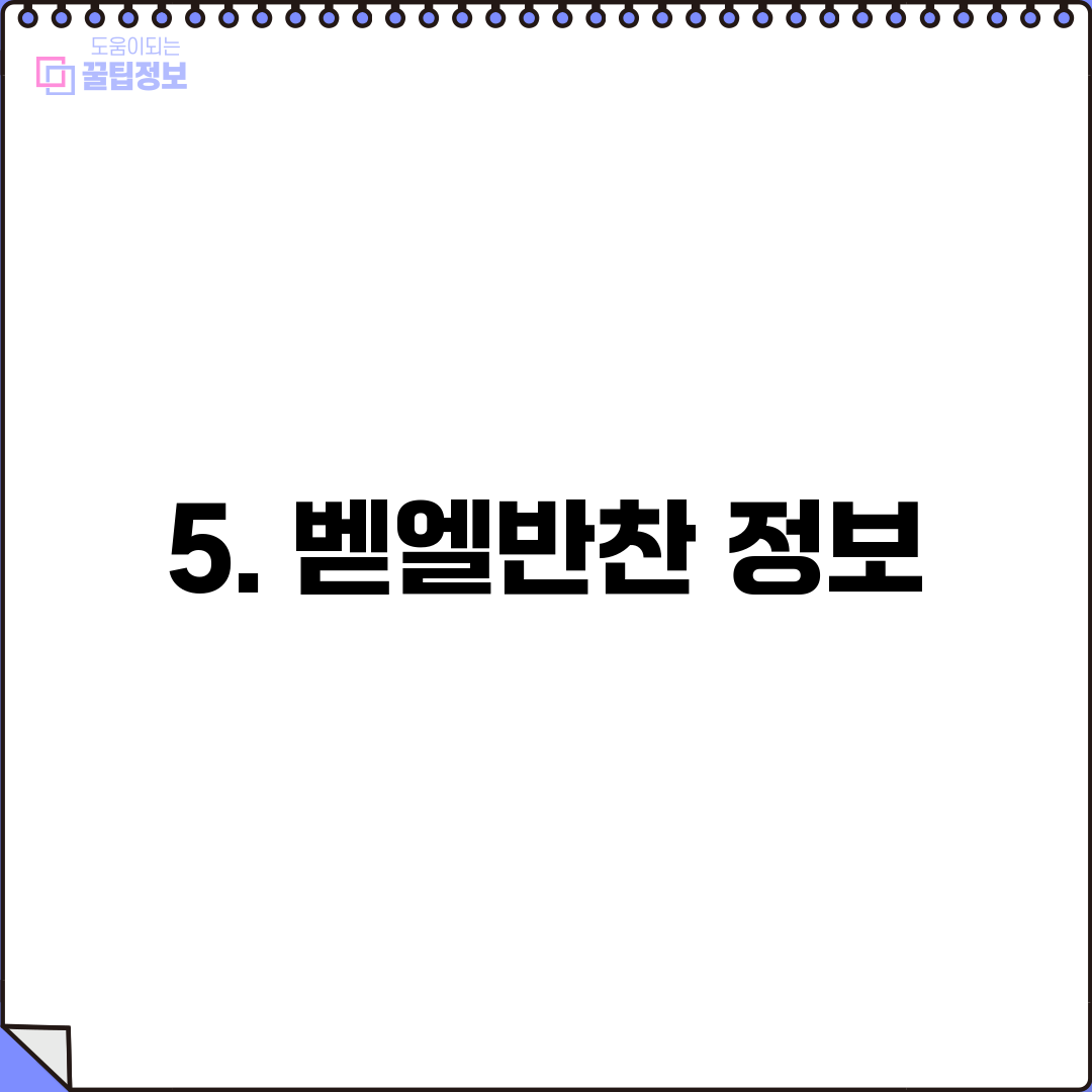 5. 벧엘반찬 정보