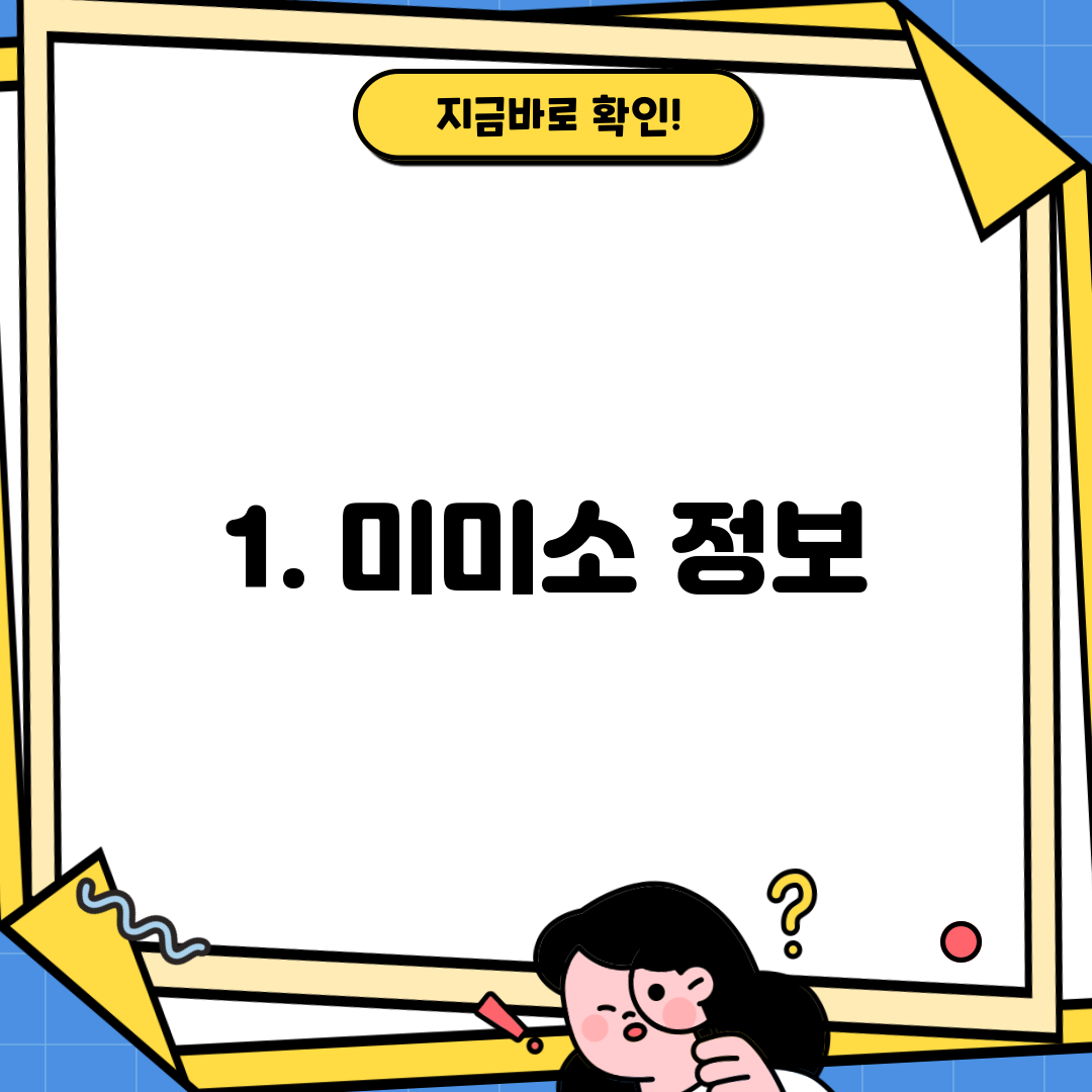 1. 미미소 정보
