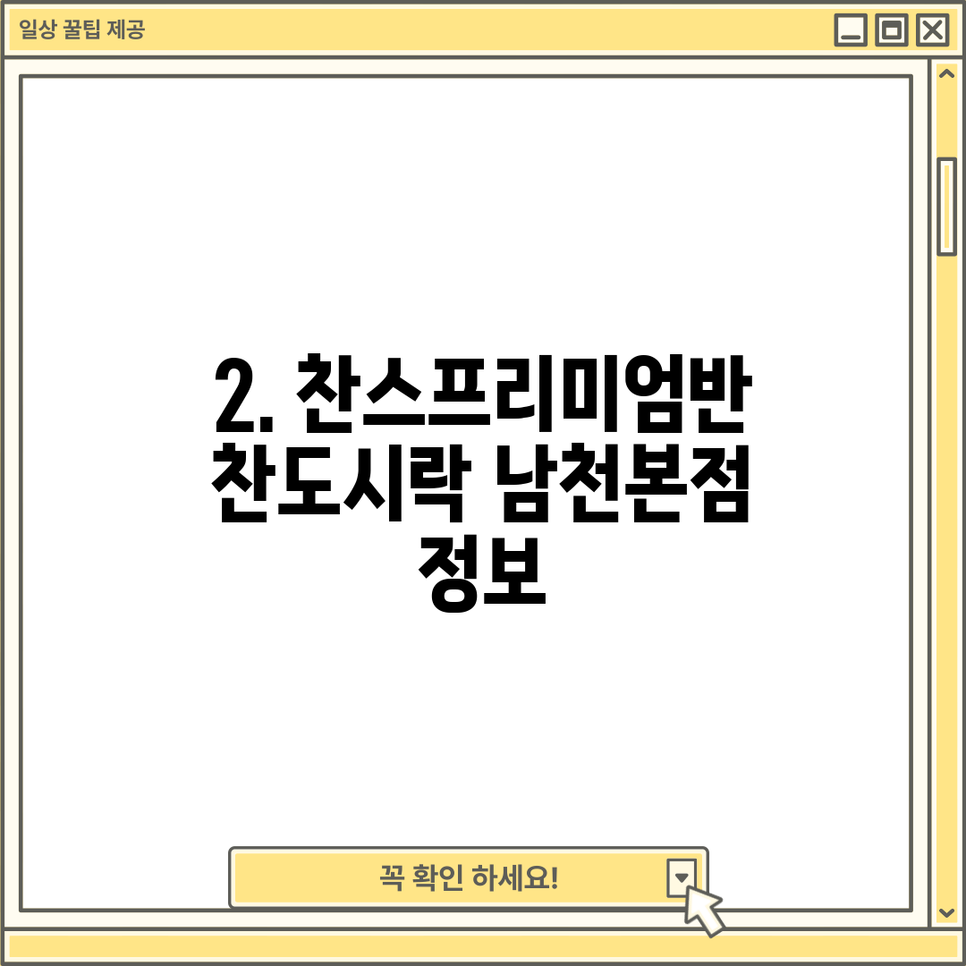2. 찬스프리미엄반찬도시락 남천본점 정보