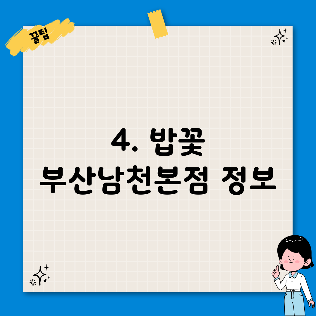4. 밥꽃 부산남천본점 정보