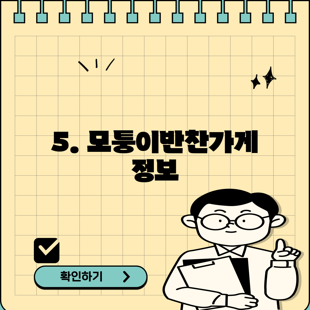 5. 모퉁이반찬가게 정보