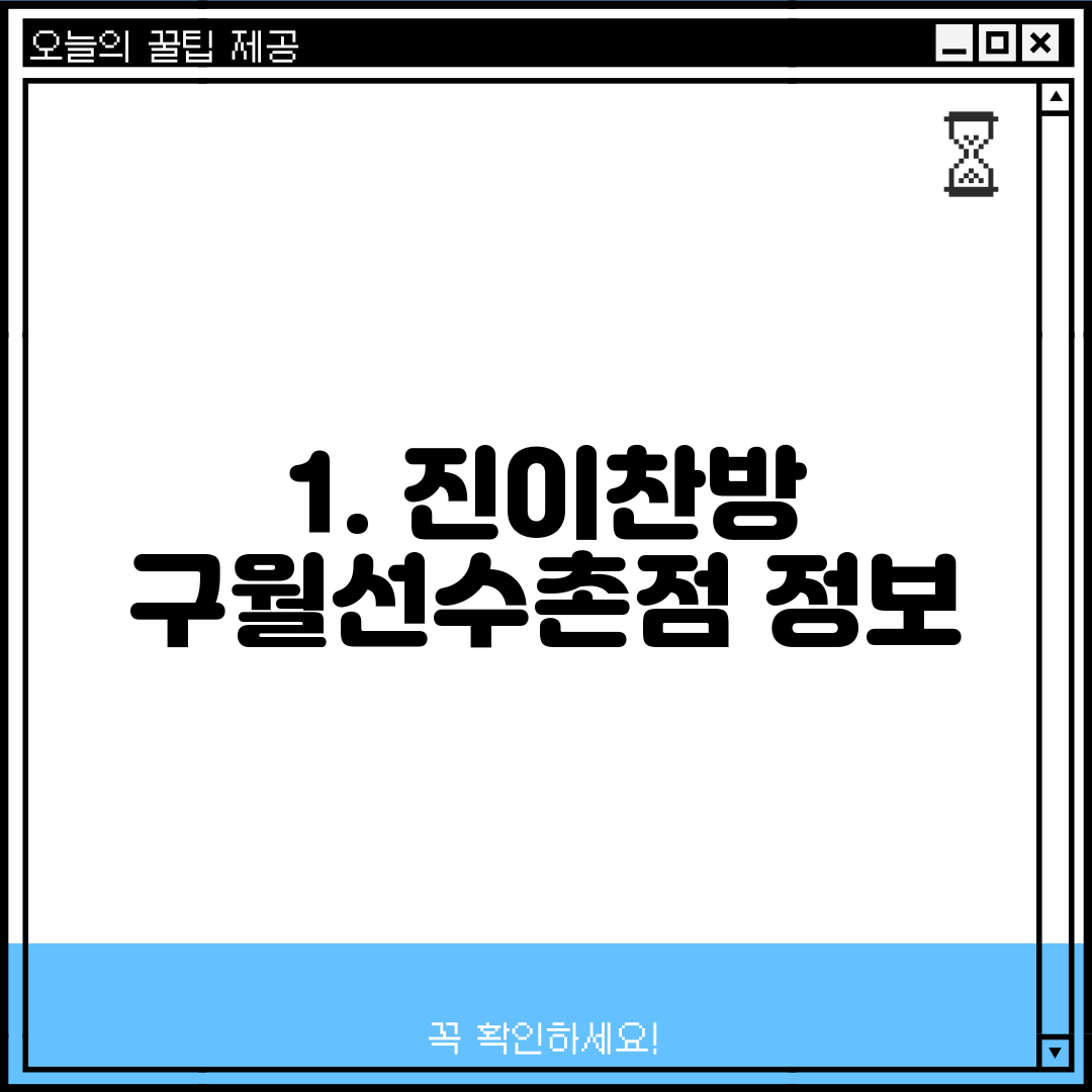 1. 진이찬방 구월선수촌점 정보