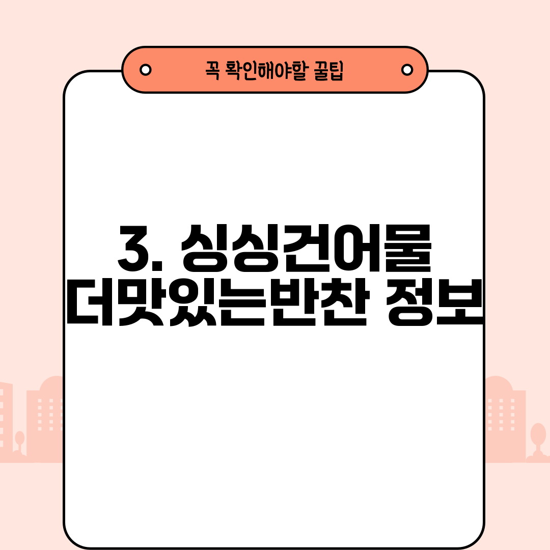 3. 싱싱건어물 더맛있는반찬 정보