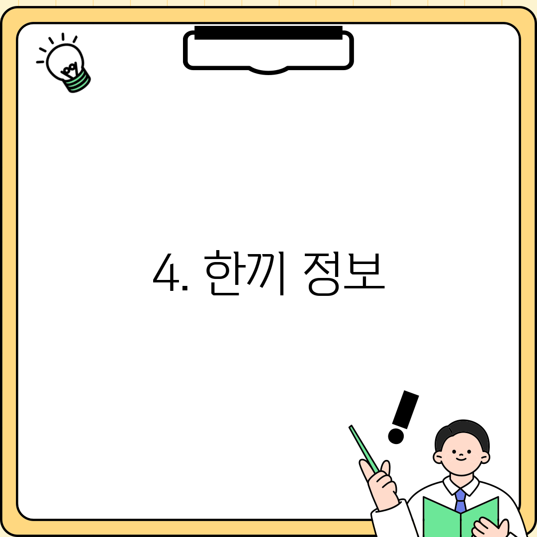 4. 한끼 정보