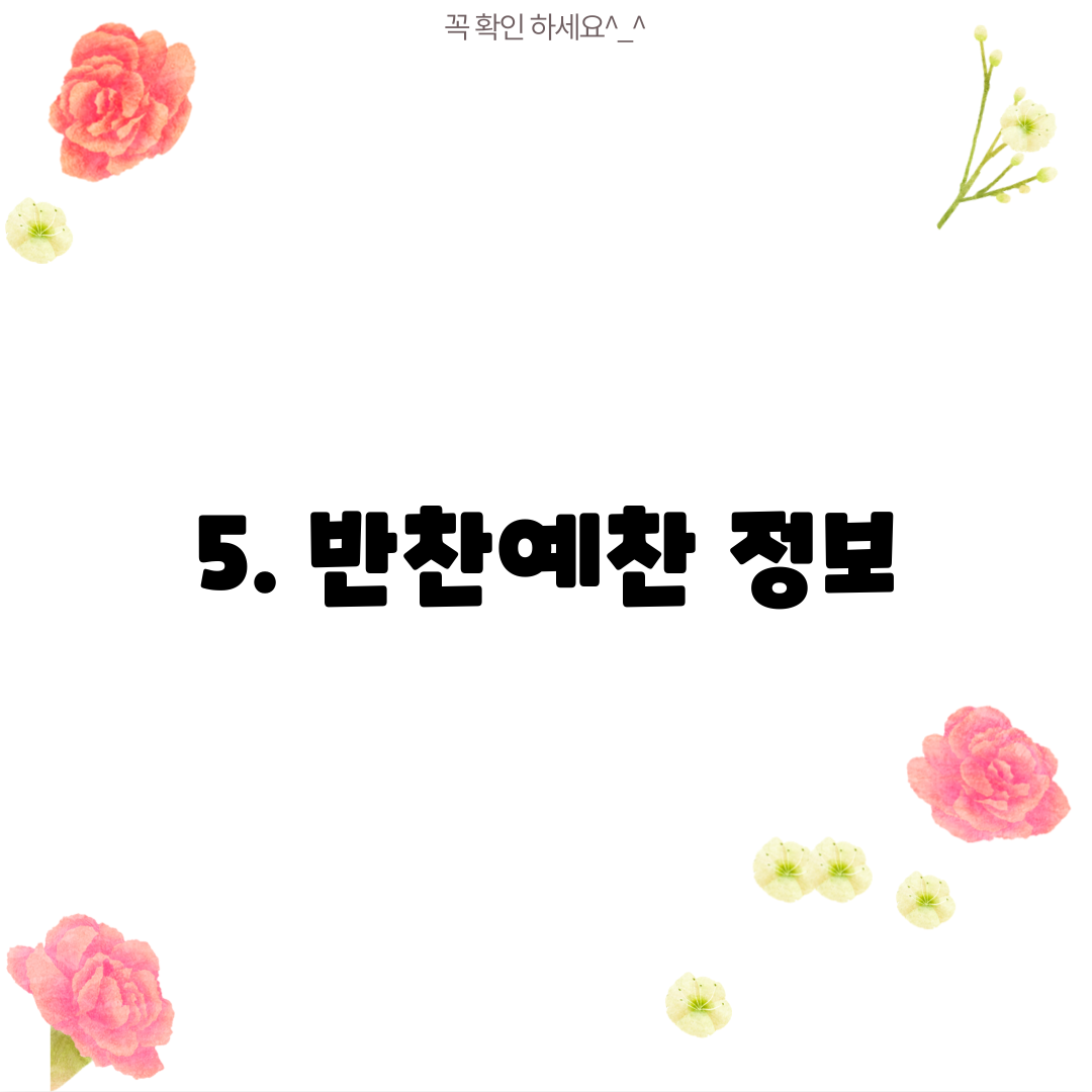 5. 반찬예찬 정보