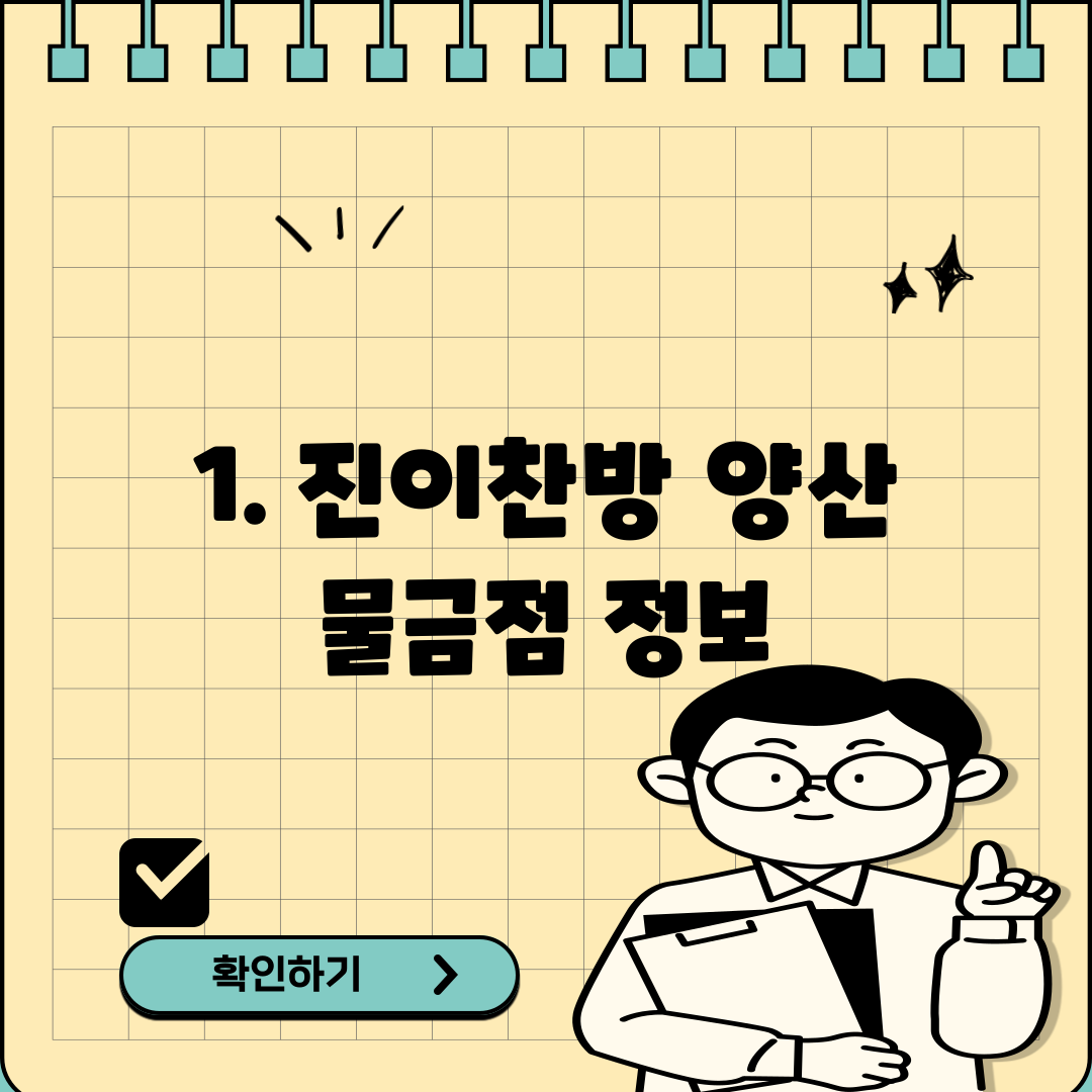 1. 진이찬방 양산 물금점 정보