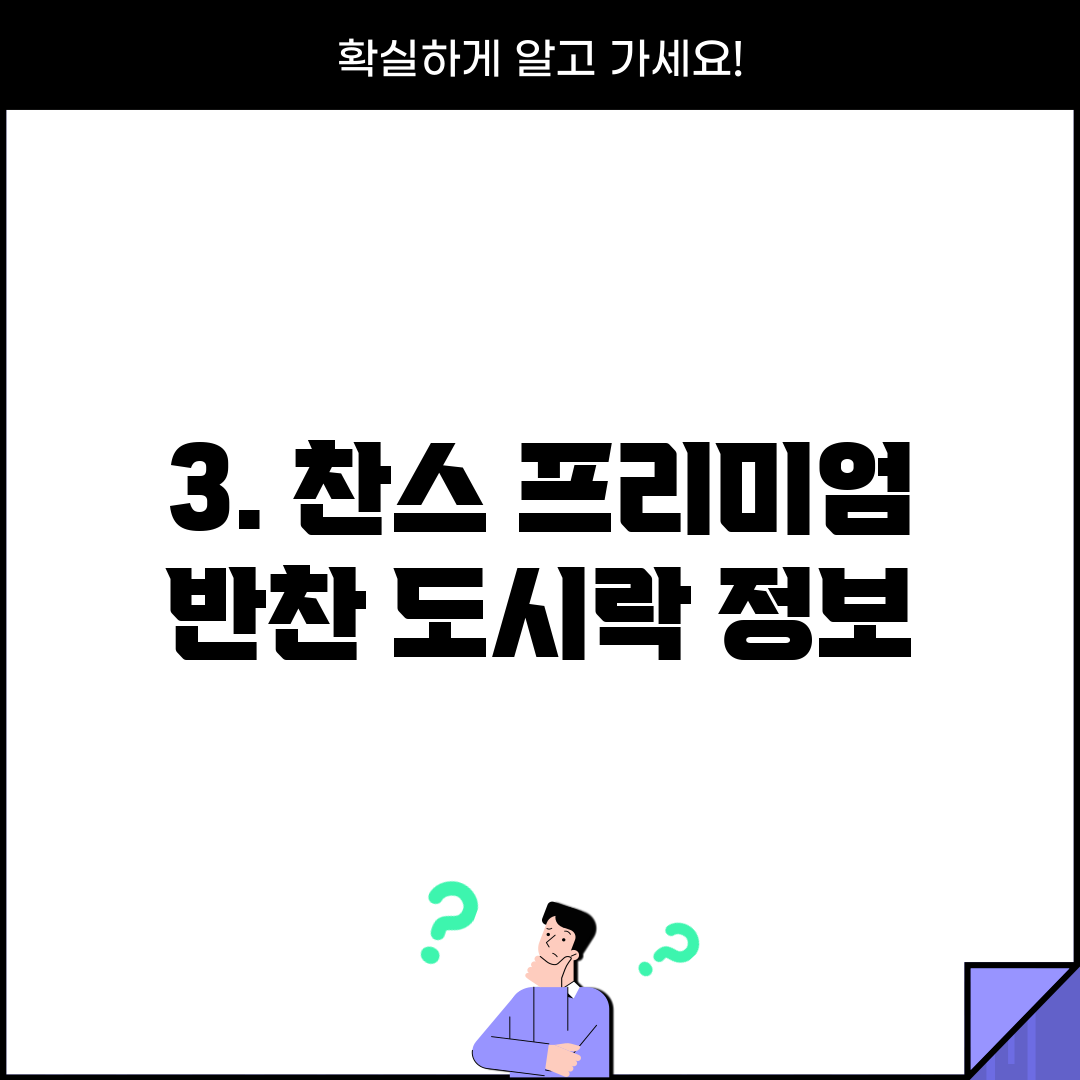 3. 찬스 프리미엄 반찬 도시락 정보
