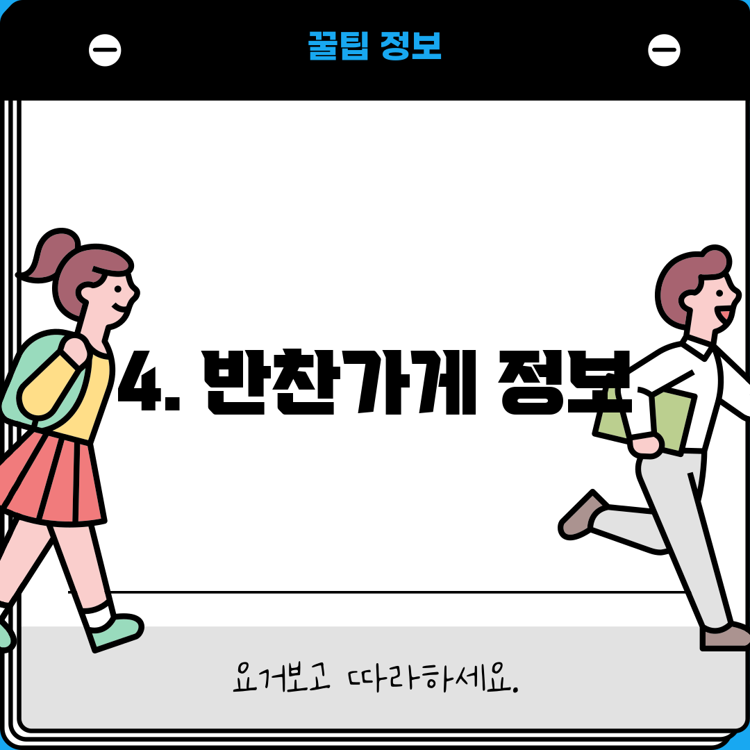 4. 반찬가게 정보