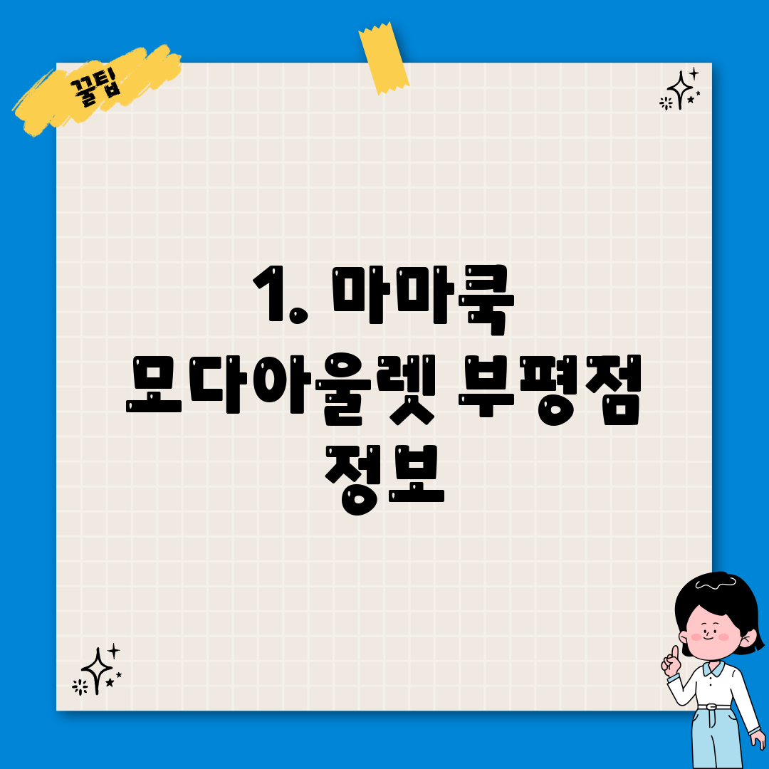 1. 마마쿡 모다아울렛 부평점 정보