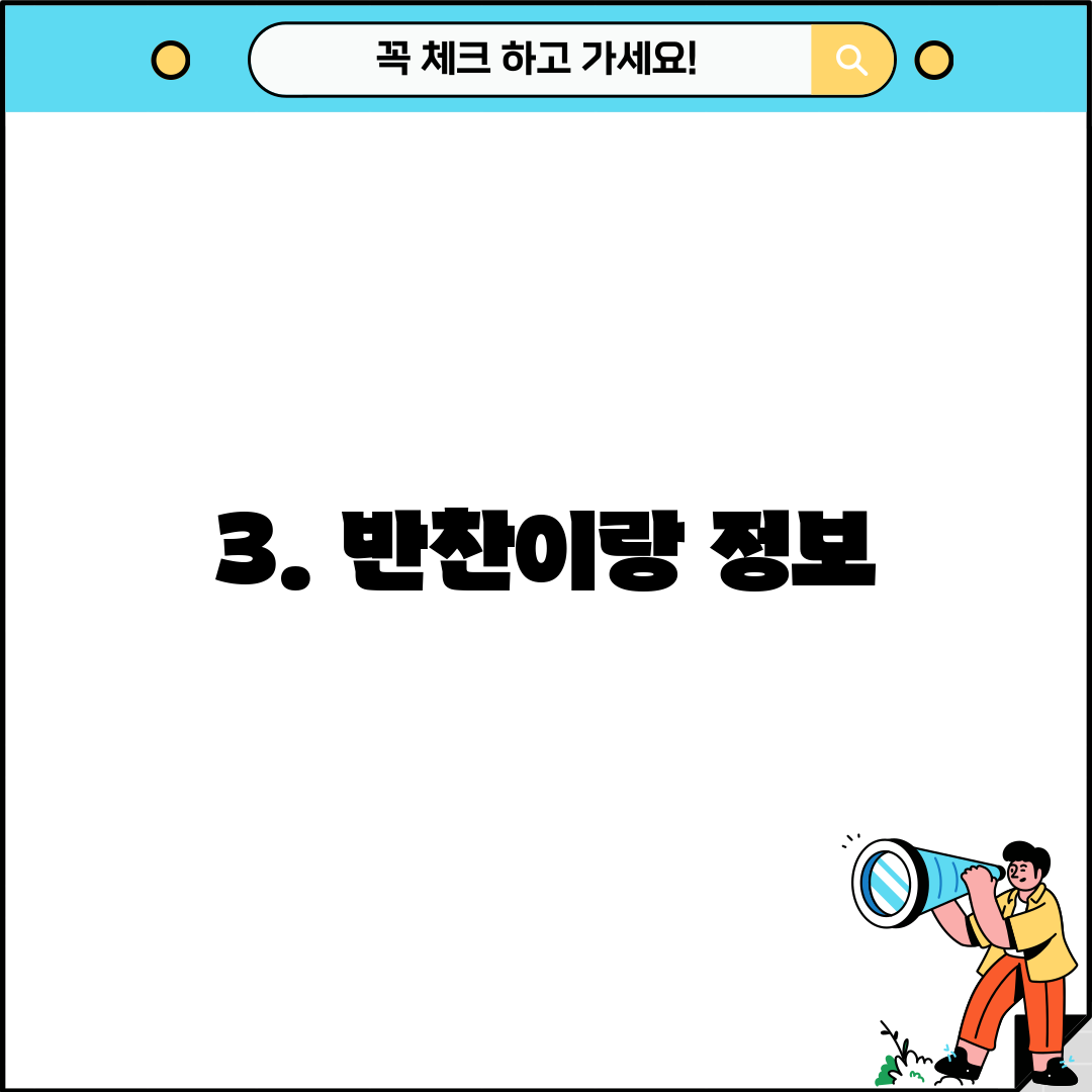 3. 반찬이랑 정보