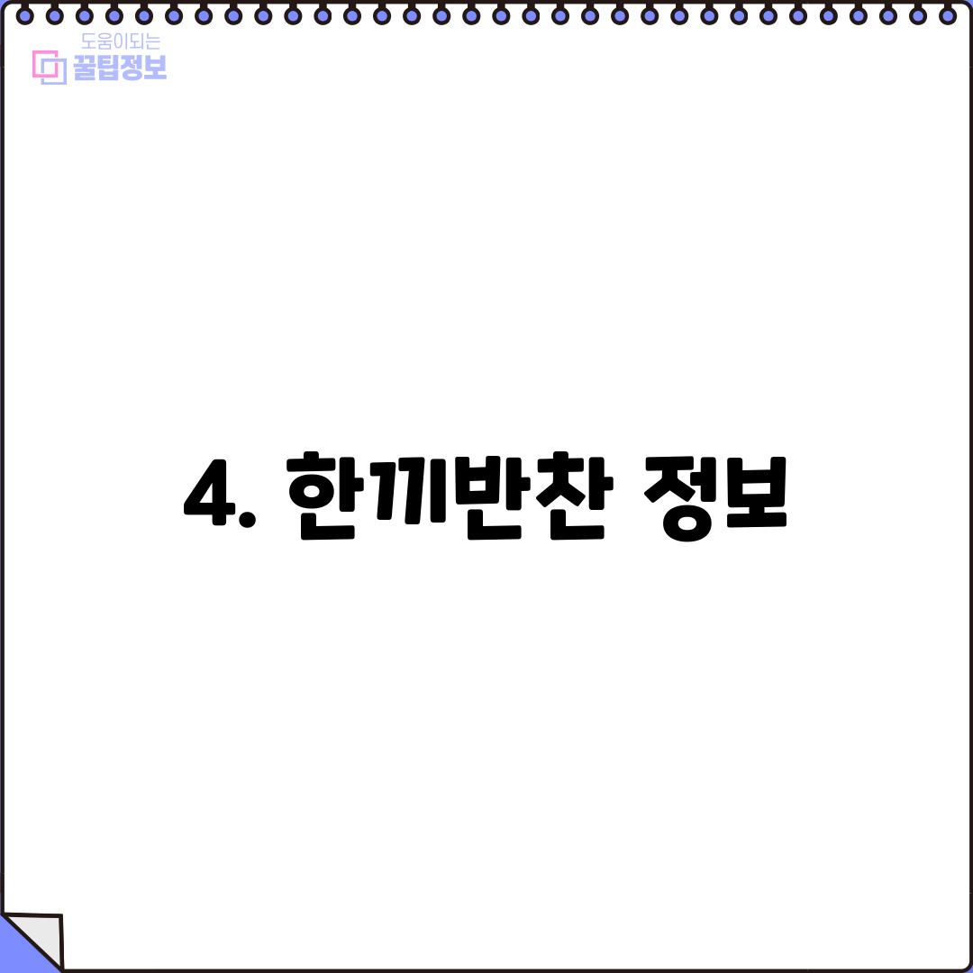 4. 한끼반찬 정보
