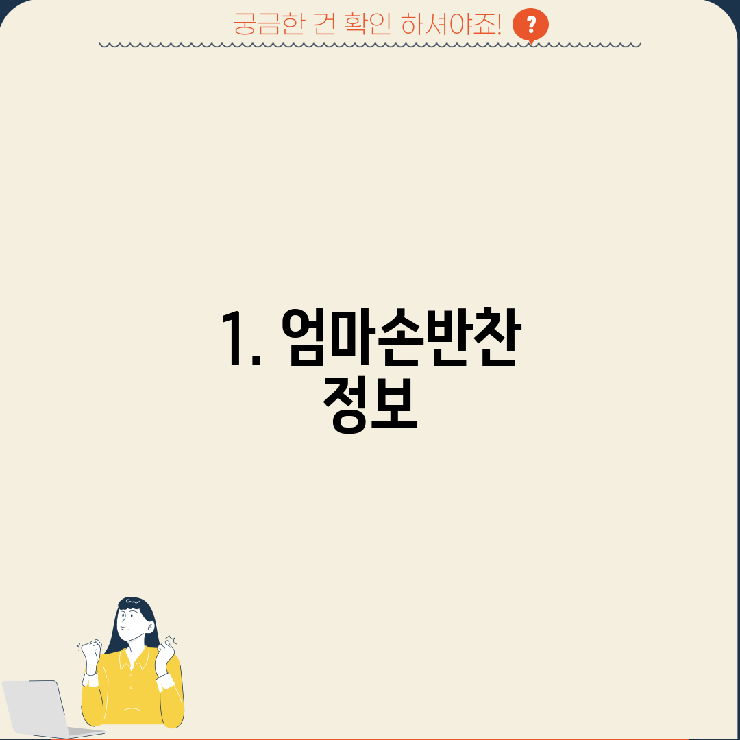 1. 엄마손반찬 정보