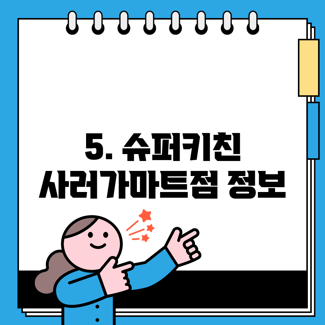 5. 슈퍼키친 사러가마트점 정보