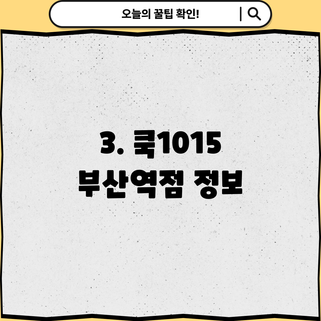 3. 쿡1015 부산역점 정보
