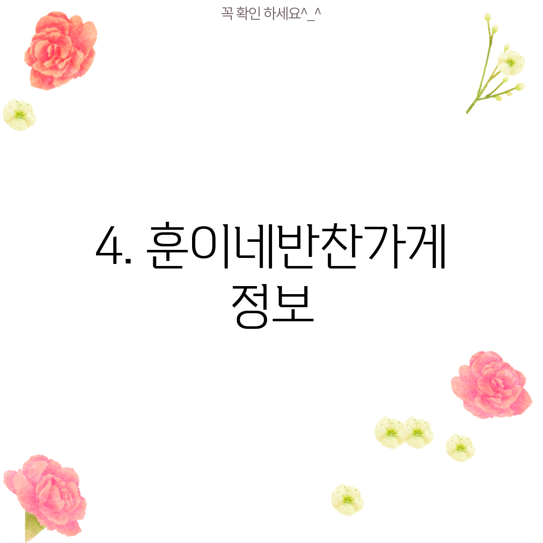 4. 훈이네반찬가게 정보