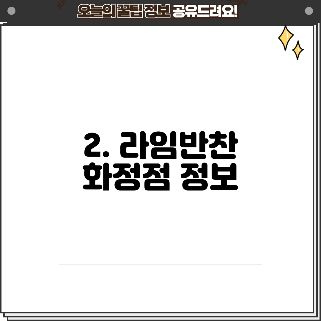 2. 라임반찬 화정점 정보