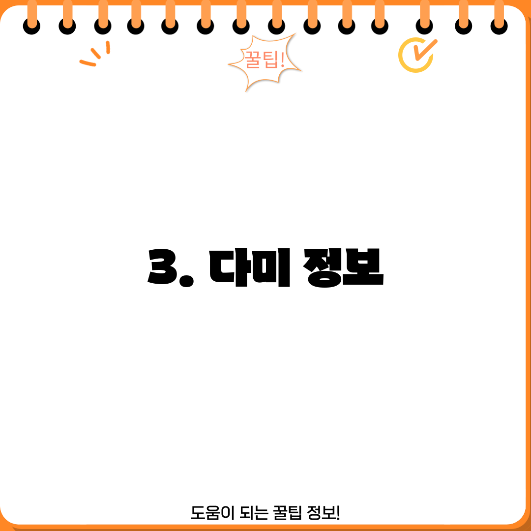 3. 다미 정보