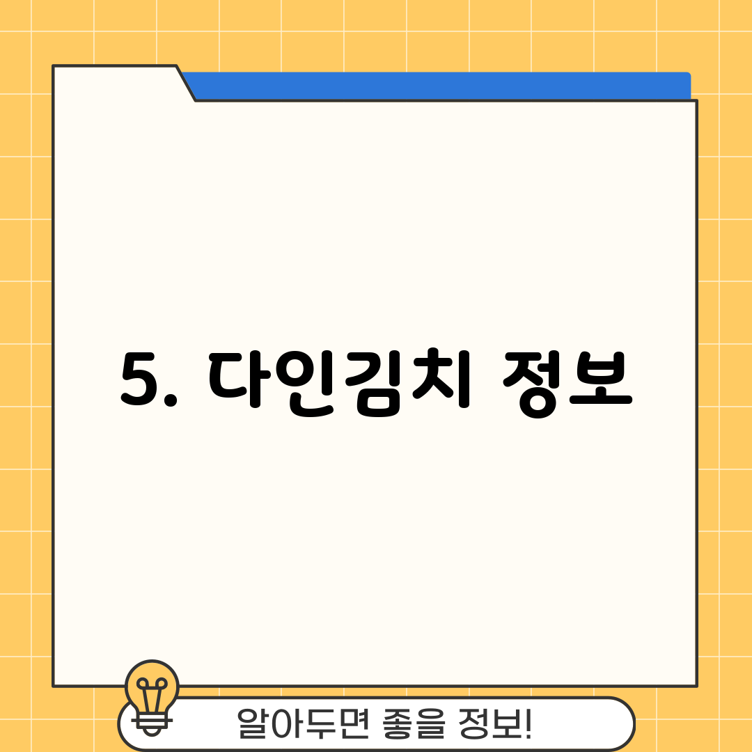 5. 다인김치 정보