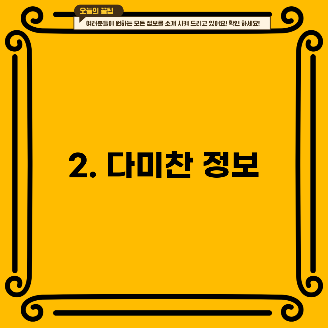 2. 다미찬 정보