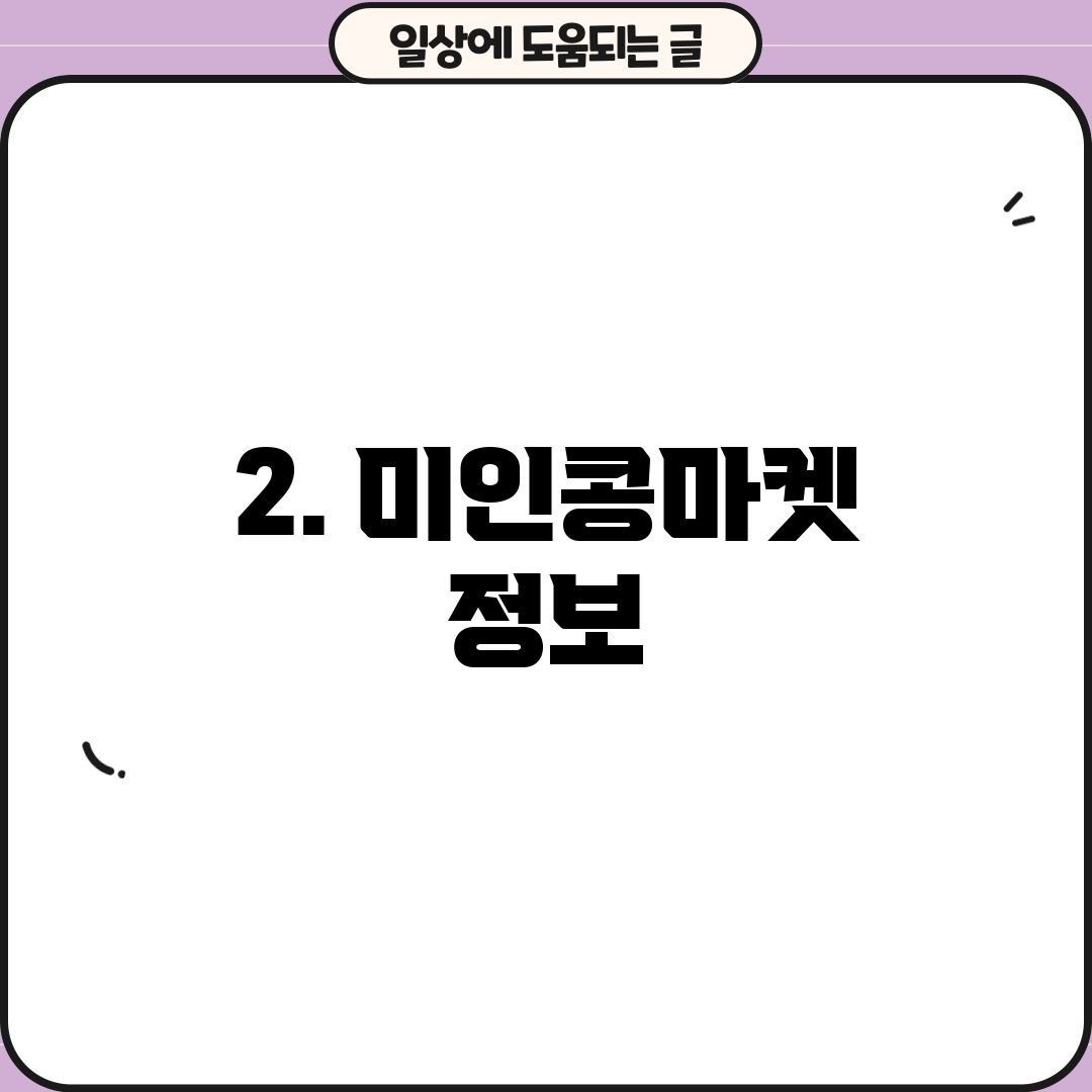 2. 미인콩마켓 정보