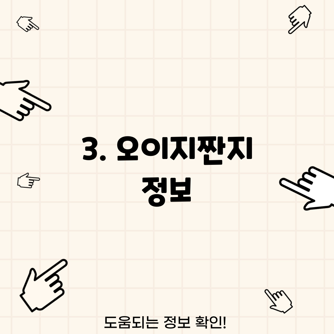 3. 오이지짠지 정보