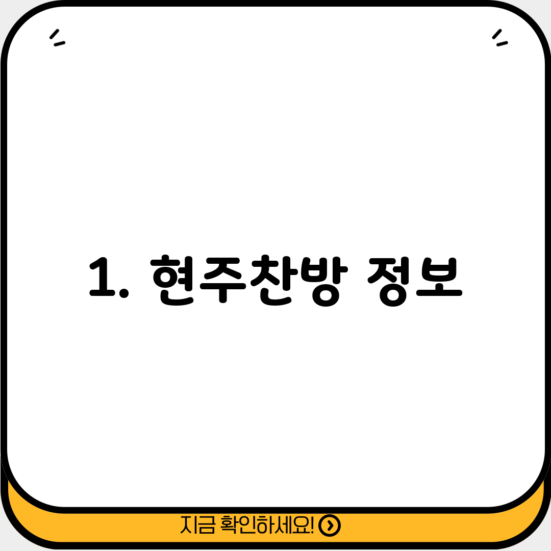 1. 현주찬방 정보