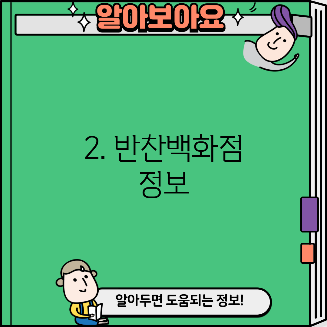 2. 반찬백화점 정보