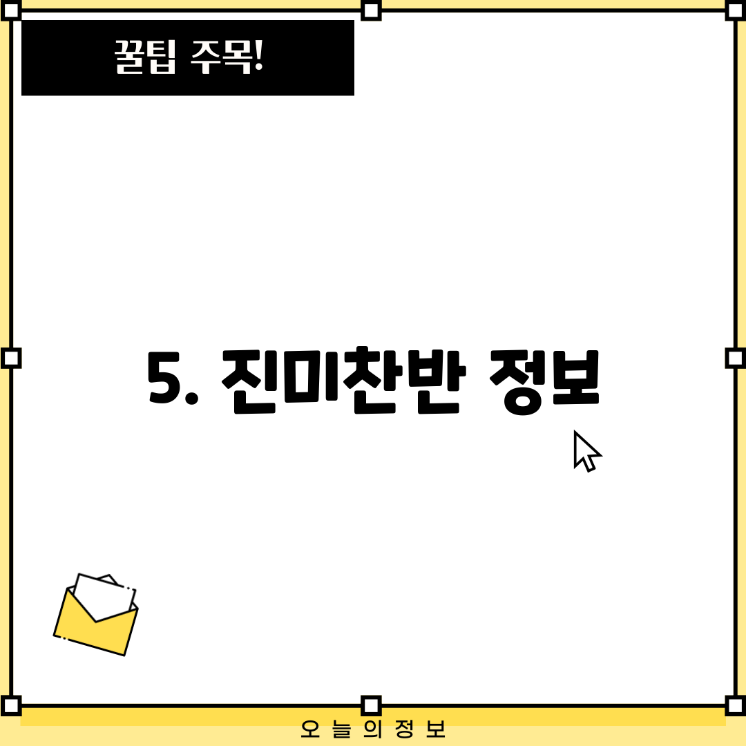 5. 진미찬반 정보