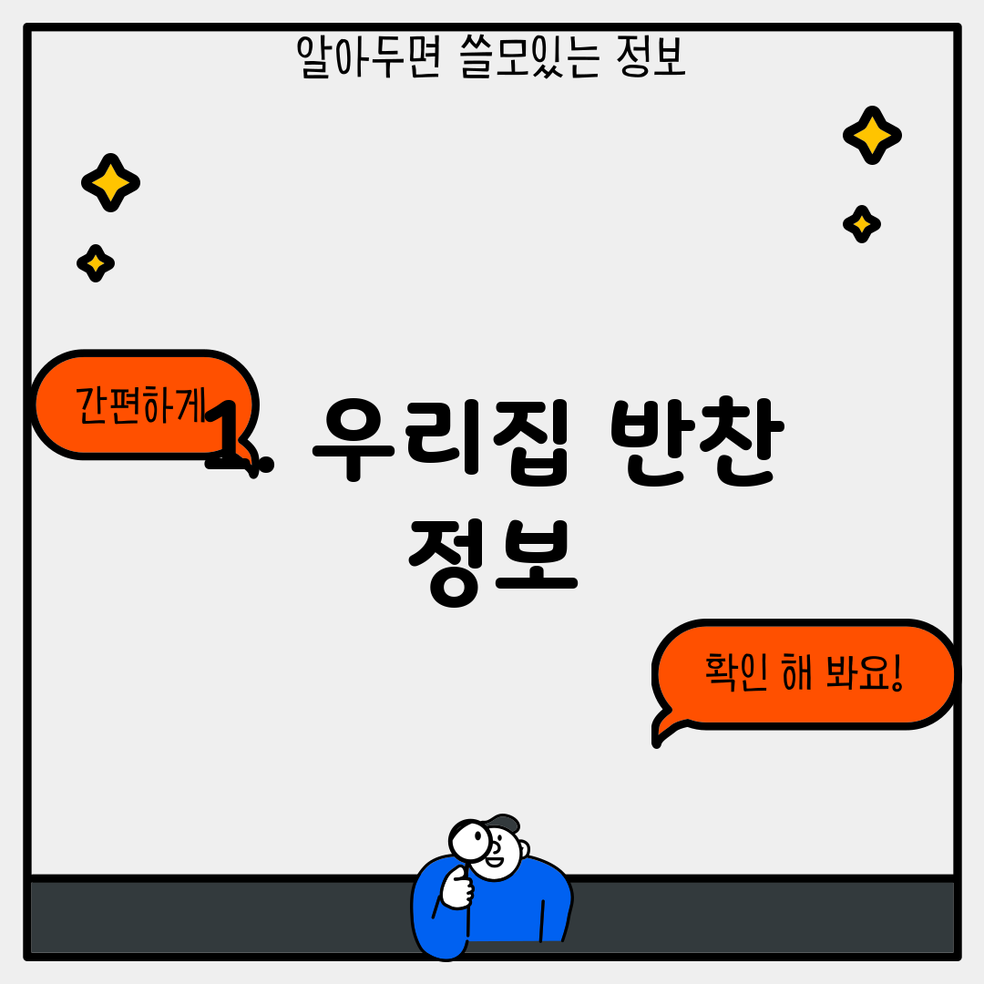 1. 우리집 반찬 정보