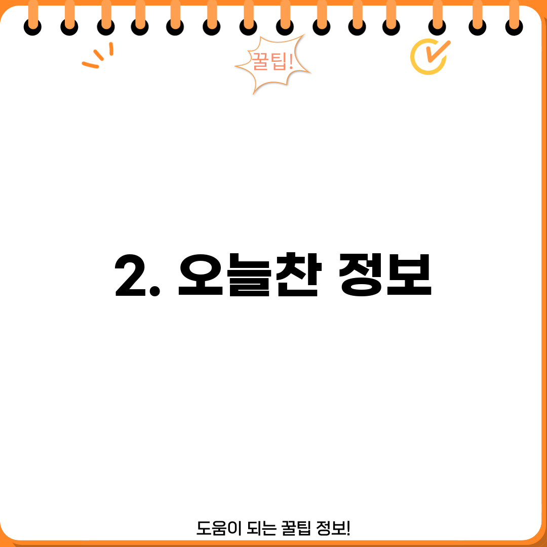2. 오늘찬 정보
