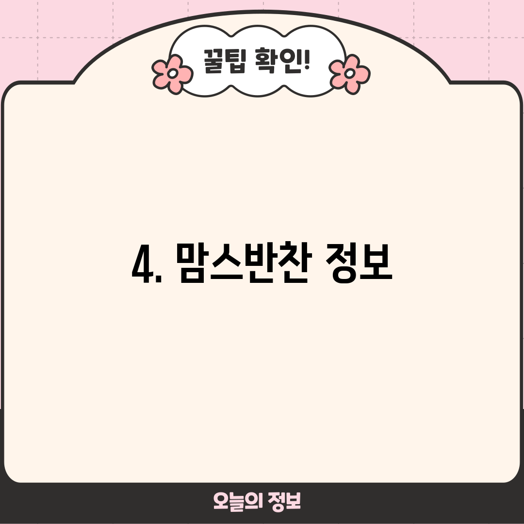 4. 맘스반찬 정보