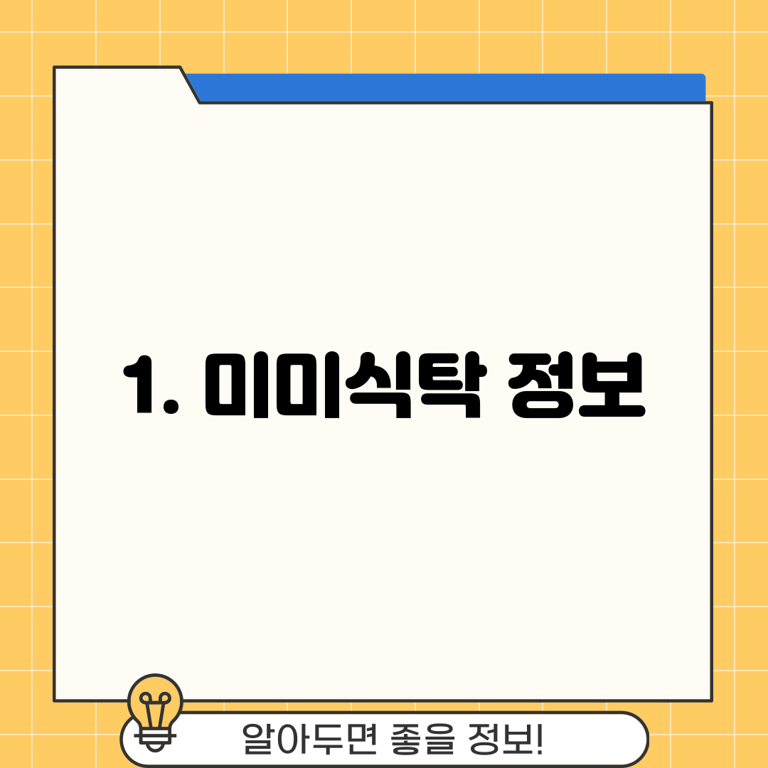 1. 미미식탁 정보